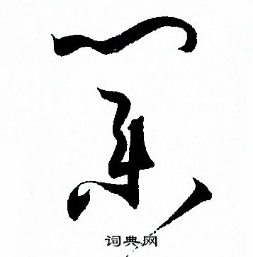 孙过庭写的業