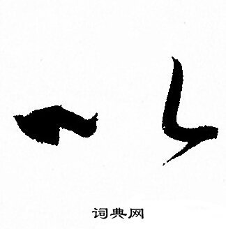 孙过庭写的以