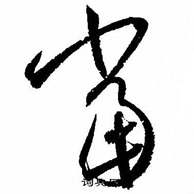 孙过庭写的當