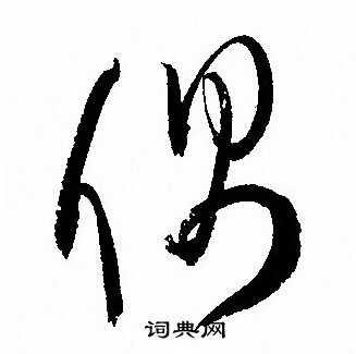 孙过庭写的偶