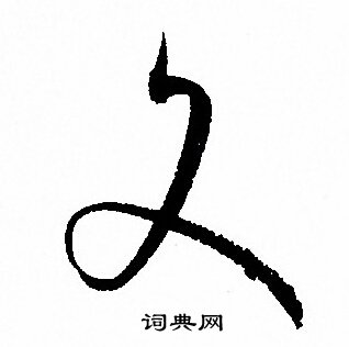 孙过庭写的文