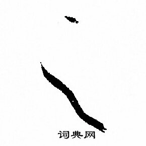 孙过庭写的之