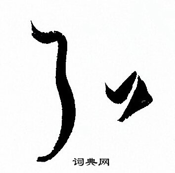 孙过庭写的弘