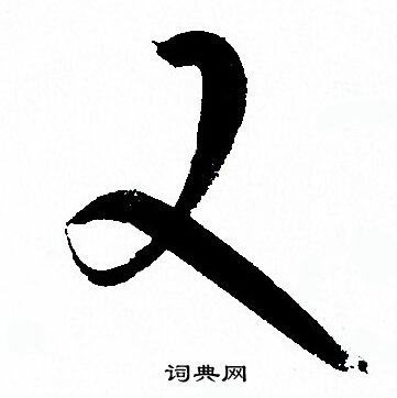 孙过庭写的又