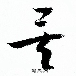 孙过庭写的矣