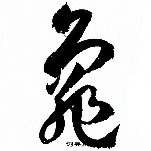 孙过庭写的龜