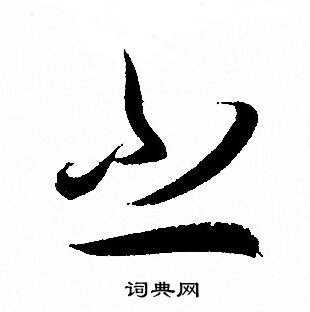 孙过庭写的之