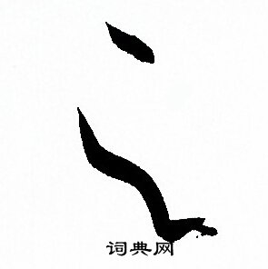 孙过庭写的之