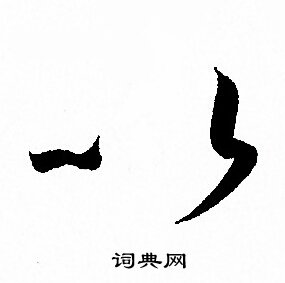 孙过庭写的以