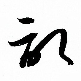 孙过庭写的記