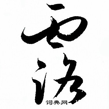 孙过庭写的露