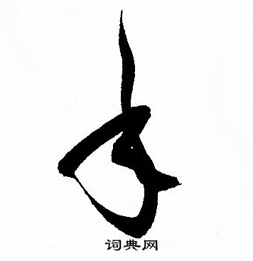 孙过庭写的年