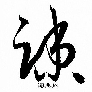 孙过庭写的疏