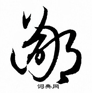 孙过庭写的鄙