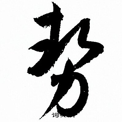 孙过庭写的勢