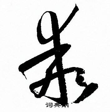 孙过庭写的乖