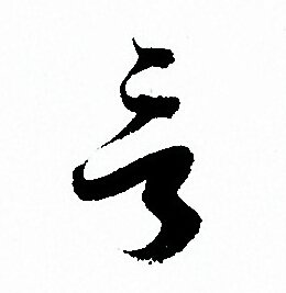 孙过庭写的言