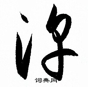 孙过庭写的淳