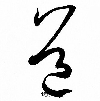 孙过庭写的道