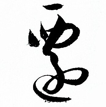 孙过庭写的遷