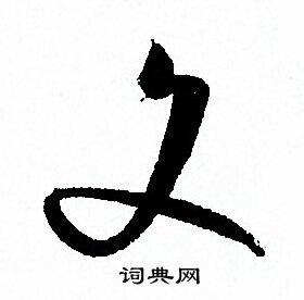 孙过庭写的文