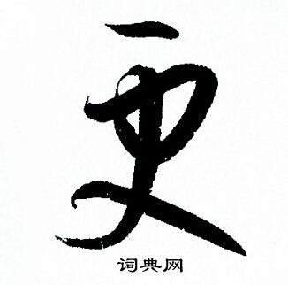 孙过庭写的更