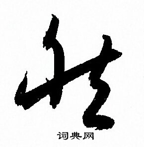 孙过庭写的然