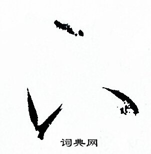 孙过庭写的下