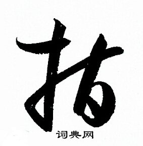 孙过庭写的指
