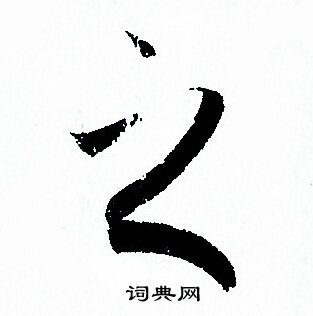 孙过庭写的之