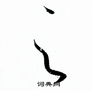 孙过庭写的之
