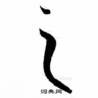 孙过庭写的之