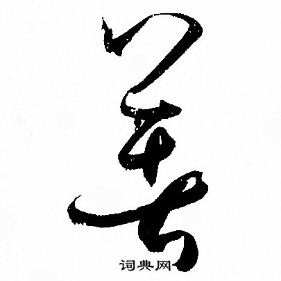 孙过庭写的著