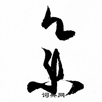 孙过庭写的集