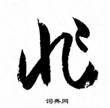孙过庭写的非