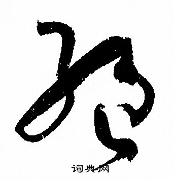 孙过庭写的絕