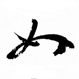 孙过庭写的如