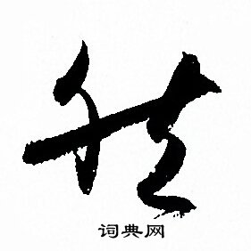 孙过庭写的然