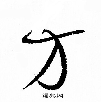 孙过庭写的方