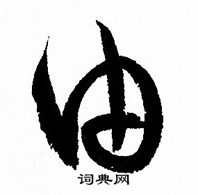 孙过庭写的由