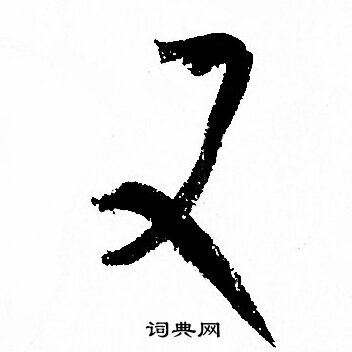 孙过庭写的又