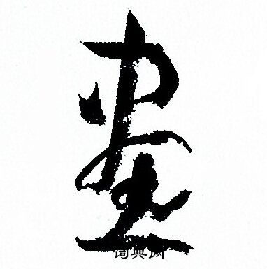 孙过庭写的畫