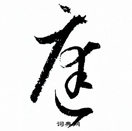 孙过庭写的庭
