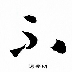 孙过庭写的不