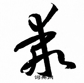 孙过庭写的乖