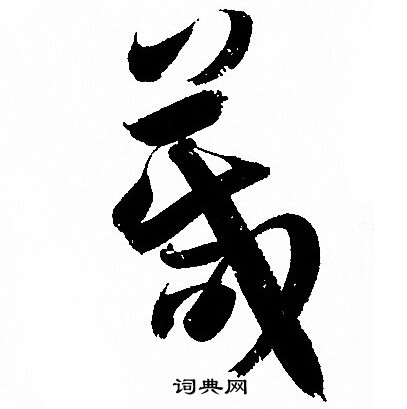孙过庭写的箴