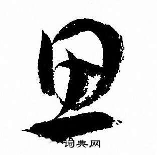 孙过庭写的思