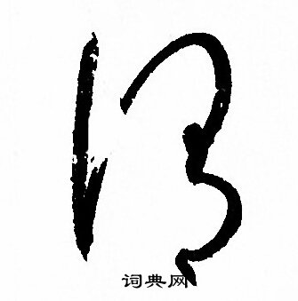 孙过庭写的謂