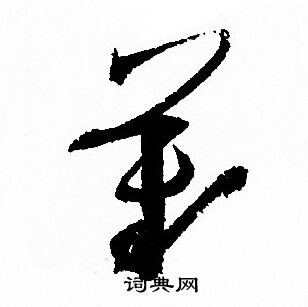 孙过庭写的歎
