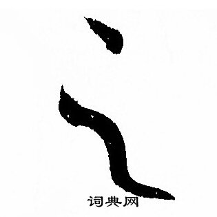 孙过庭写的之